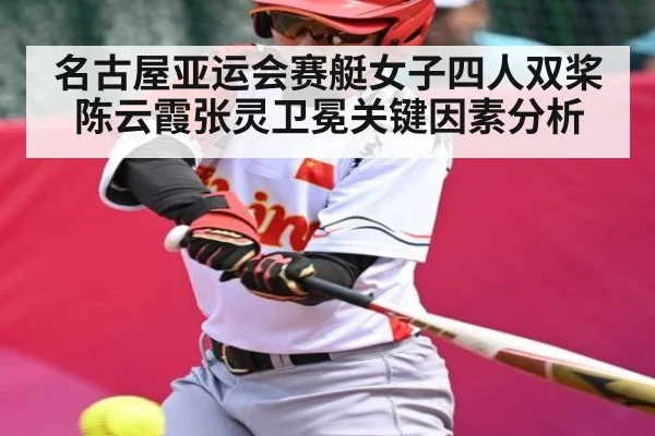 名古屋亚运会赛艇女子四人双桨陈云霞张灵卫冕关键因素分析